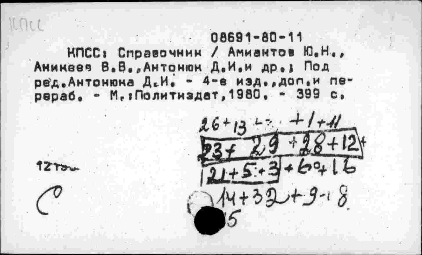 ﻿00691-00-11
КПСС» Справочник / Амиантов Ю,Н,, Аникее«? В.В,»Антонюк Д,И,и др,} Под ре'д,Антонюка Д,И. - 4-е изд.,доп«и пе-рвраб, - Мг«Политиздат,1900. - 399 с.
12Г
С